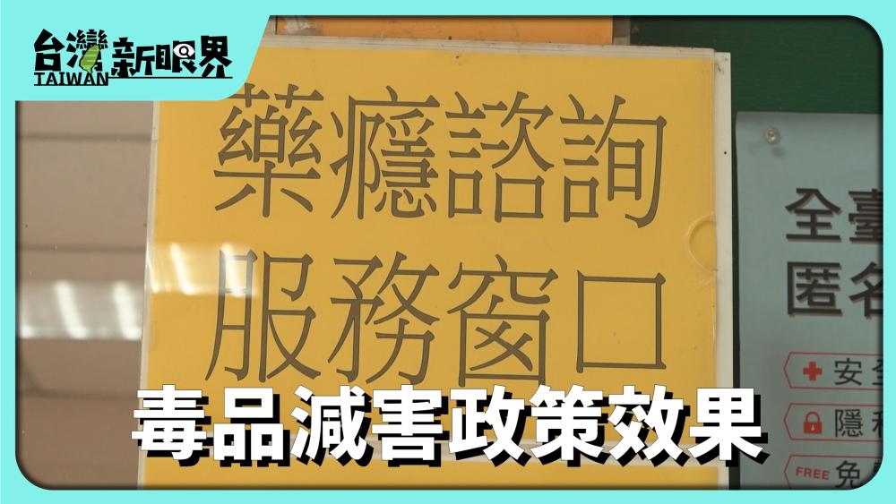 毒品減害政策效果 食毒身心傷害大!提供針具顧安全!維持療法以毒攻毒?