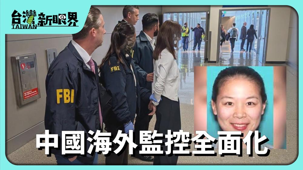 中國海外監控全面化 手伸入臺美!國安空縫真大空?破解阿共情報指揮鍊?