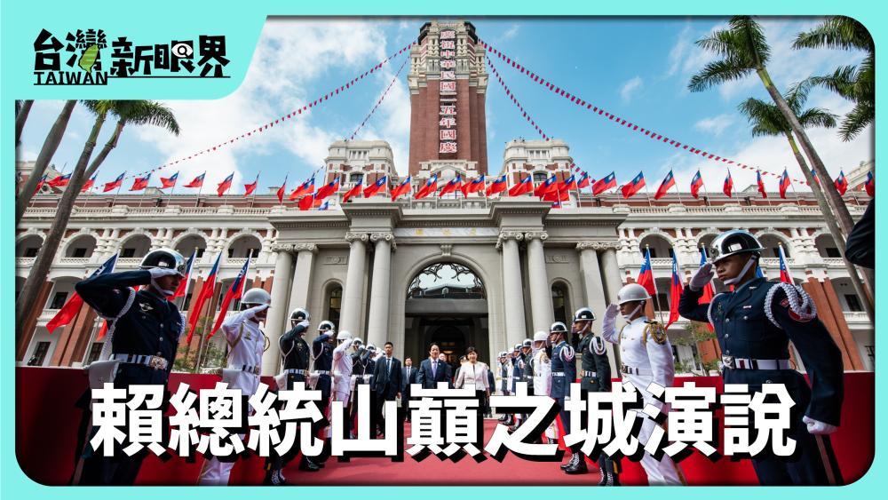 賴總統山巔之城演說 中國軍演對美日利劍!國慶演說新意?臺灣例外主義?