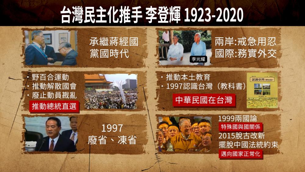 前總統李登輝過身 民主先生留啥予臺灣?