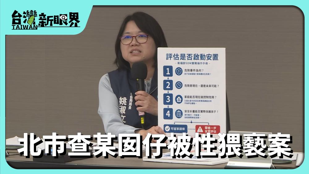 北市查某囡仔被性猥褻案 聯絡714改有接著?保護靠安置?按怎做對囡仔上好?