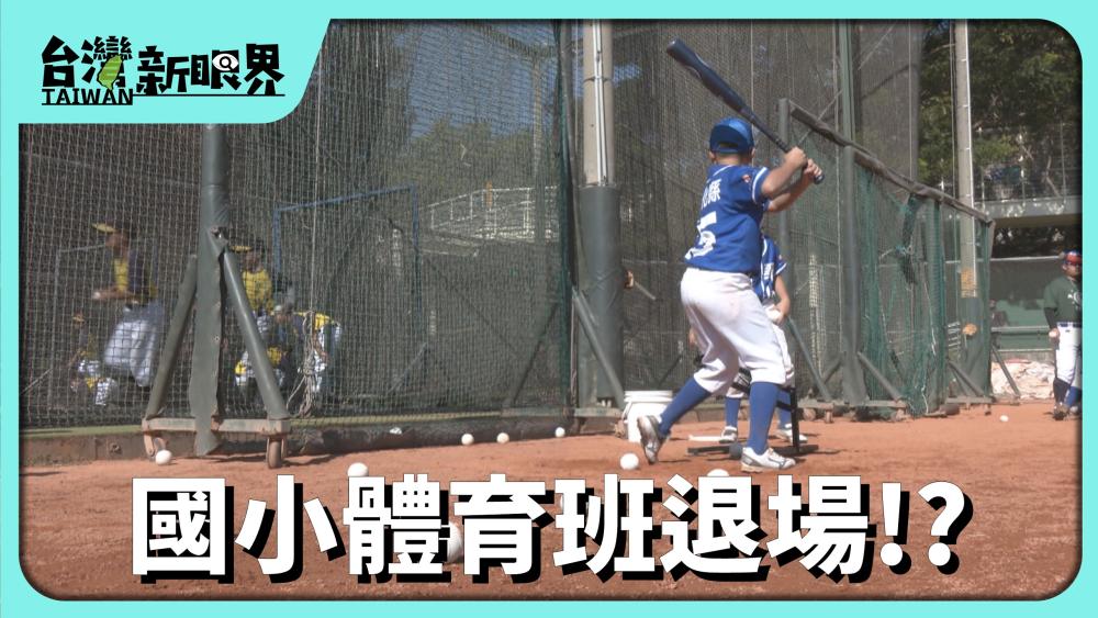 國小體育班退場!? 社團化.社區化鼓勵學生多元發展!對選手的影響?