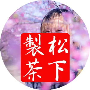『松下製茶』の5代目