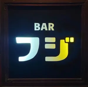 まっきー＠泉佐野市 BARフジ