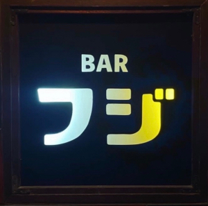 まっきー＠泉佐野市 BARフジ