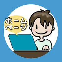 おる@ホームページ制作やってます！