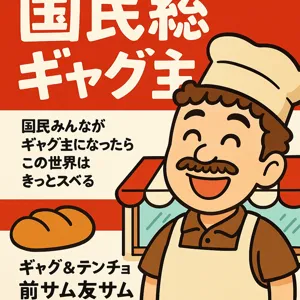 ケムケム@本業オヤジギャグ福業パン屋