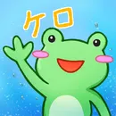 ケロちゃん＠
