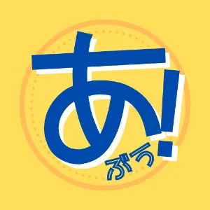 あぶう@100アプリ完走・社内AI推進
