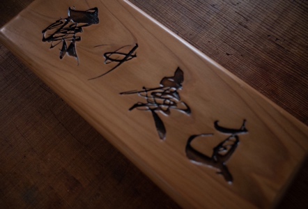 FREELABO看板表札製作LINE構築