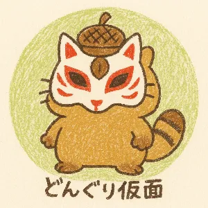 どんぐり仮面