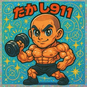 たかし911