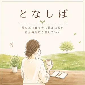 となしば@noteとX挑戦中