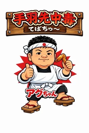 あぐばん🏸手羽先