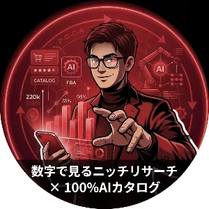 リアン(AI製カタログ×数字で見る物販)
