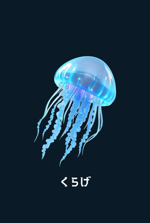 くらげ
