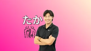 たか｜理学療法士