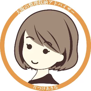 片づけあきな＠大阪の整理収納アドバイザー
