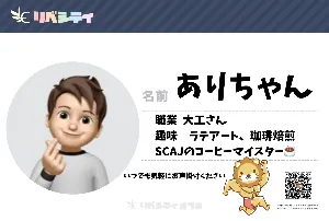 ありちゃん