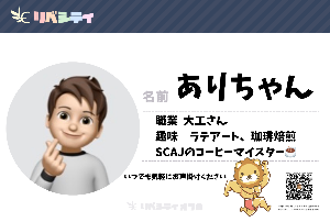 ありちゃん