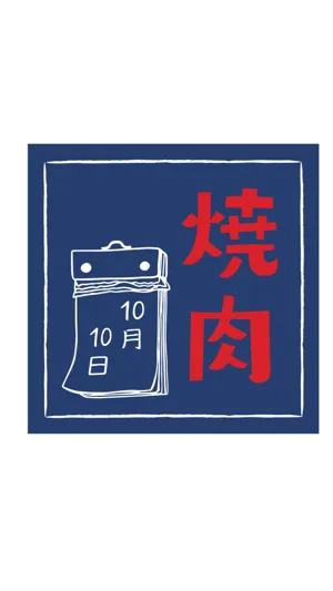 やっさん@岡山焼肉屋10月10日は記念日