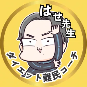 はせ｜ダイエット難民コーチ