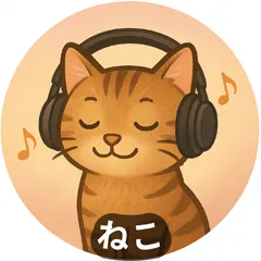 ねこ@高配当株＆簿記