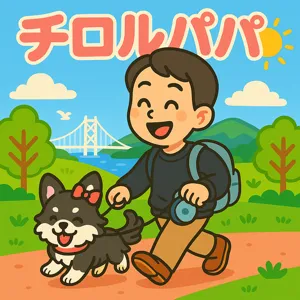神戸のチロルパパ🐶医療機器エンジニア