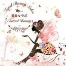 ｢Eternal Beauty｣なな