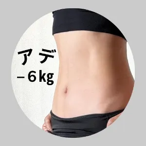 アデ✨＠-6kg腸活ファスティング指導