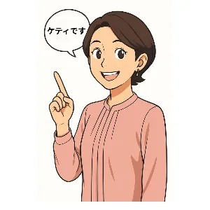 ケティ＠暮らしを整える行政書士