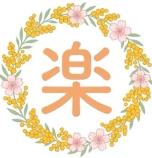 楽（らく）