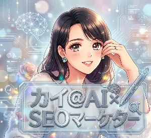カイ@AI×SEOマーケター