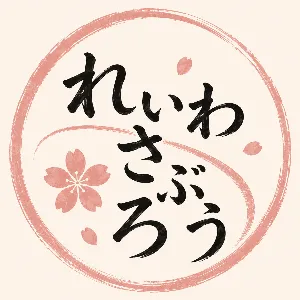 れいわさぶろう