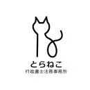 わか＠とらねこ行政書士事務所