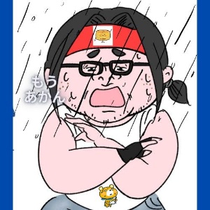 アカン