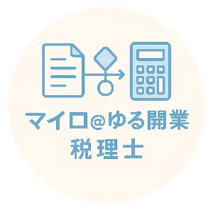 マイロ@ゆる開業税理士
