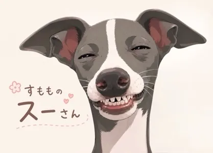 すもものスーさん