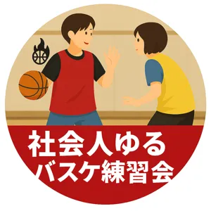 てるま🏀教室6/20田園調布16時