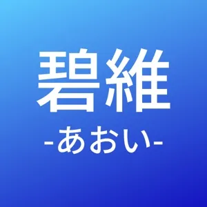 碧維-あおい-🟦YouTube楽曲投稿
