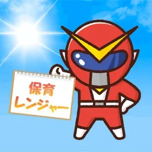 保育レンジャー＠現役男性保育士