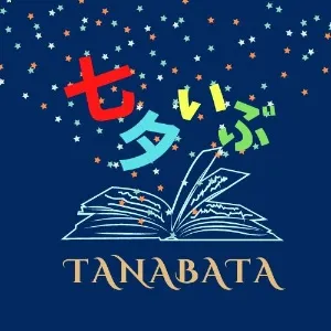 七夕いぶ＠日本の高配当株＆アフィリエイト