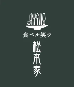 食ベル笑ウ松本家