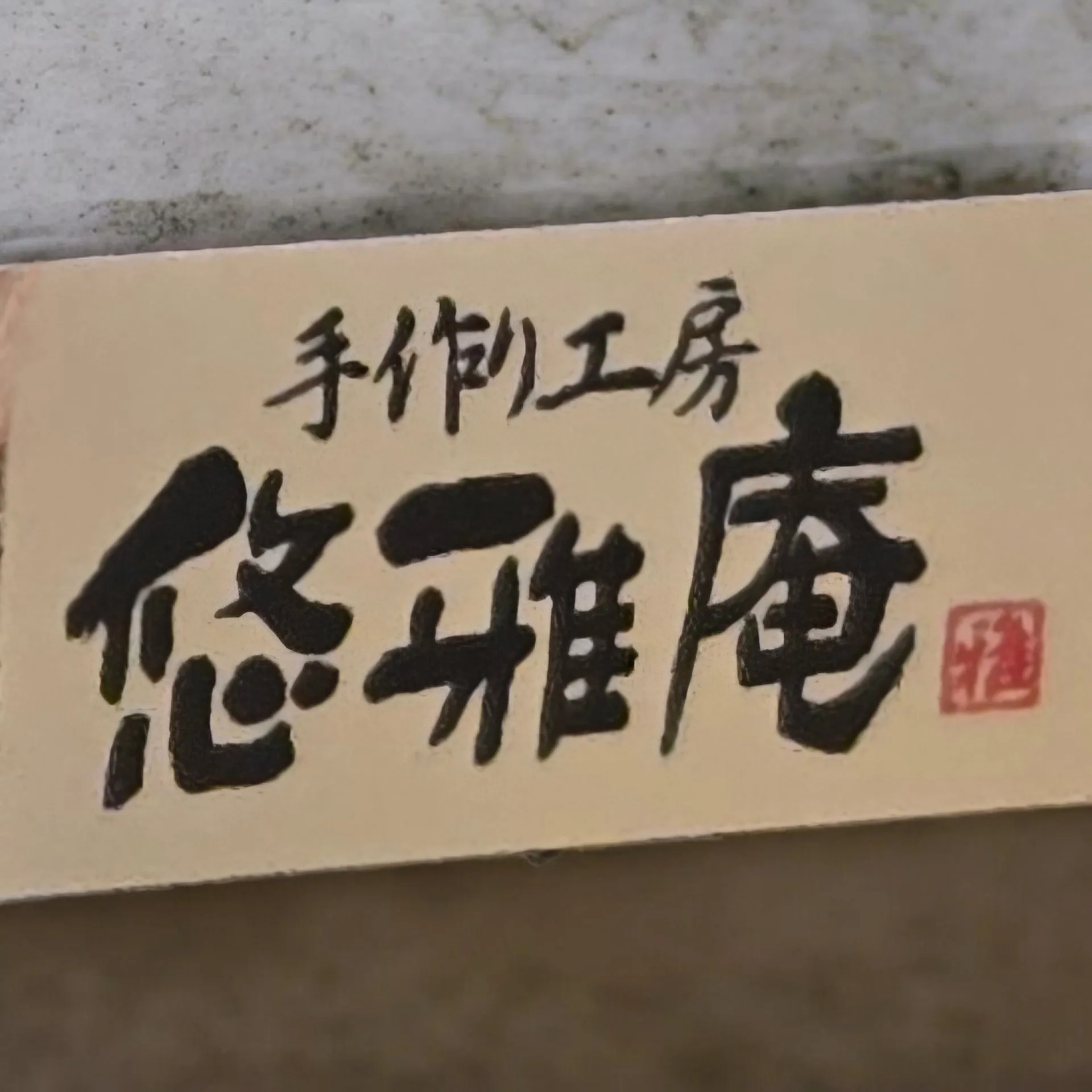 めい@悠雅庵/和小物・書道作品販売