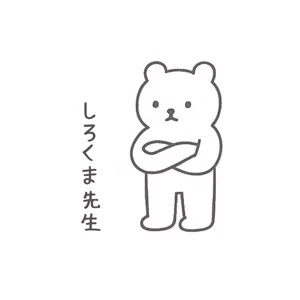 しろくま先生@Claude MAX民