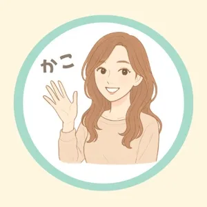 かこ@ブログ運営中