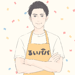 るいパパ＠パパの育児ブログ奮闘中🔥