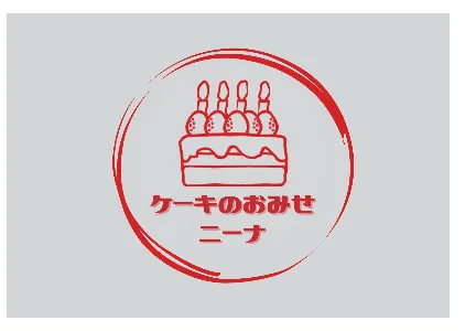 ケーキのおみせニーナ@じょーじ🚌