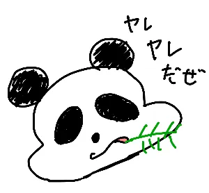 やれやれパンダ