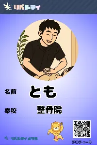 とも@整骨院